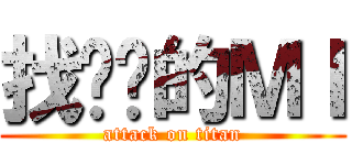 找內褲的ＭＩ (attack on titan)