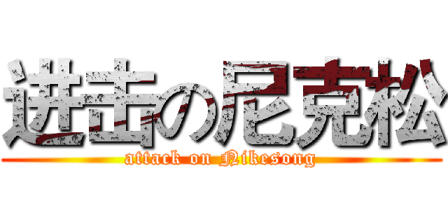 进击の尼克松 (attack on Nikesong)