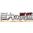 巨大の長莖 (big penis)