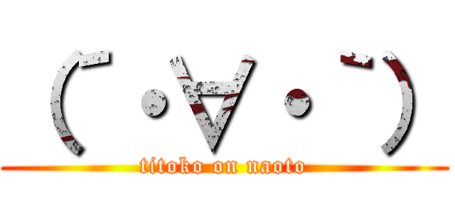 （´・∀・｀） (titoko on naoto)