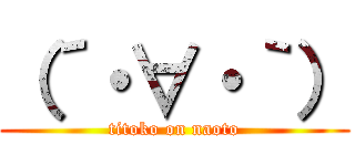 （´・∀・｀） (titoko on naoto)