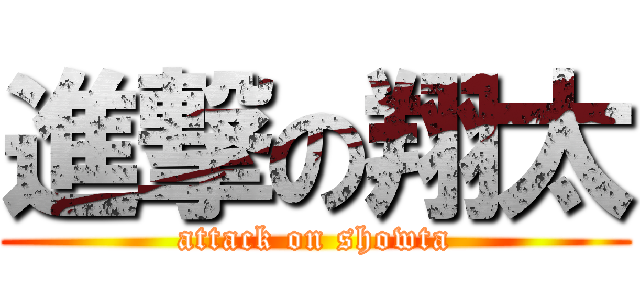 進撃の翔太 (attack on showta)