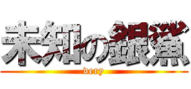 未知の銀鯊 (very)