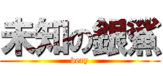 未知の銀鯊 (very)