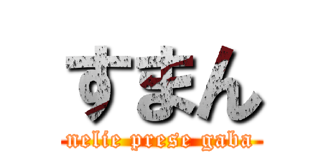 すまん (nelie prese gaba)