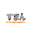 すまん (nelie prese gaba)