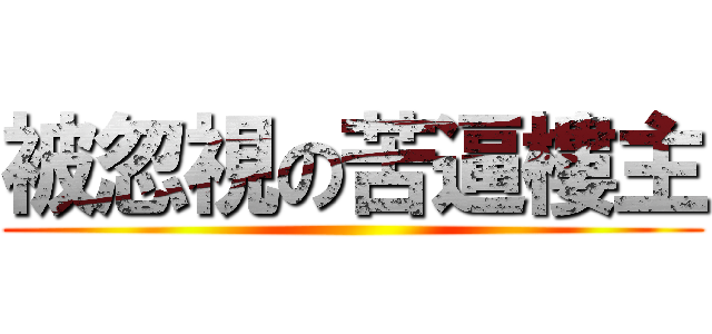 被忽視の苦逼樓主 ()