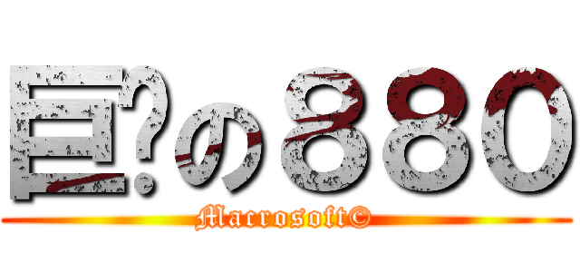 巨软の８８０ (Macrosoft©)