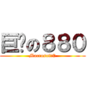 巨软の８８０ (Macrosoft©)