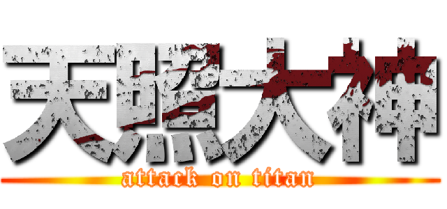 天照大神 (attack on titan)