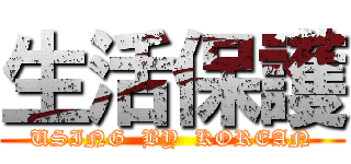 生活保護 (USING  BY  KOREAN)