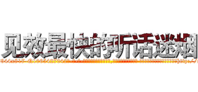 见效最快的听话迷烟 (见效最快的听话迷烟【电-话151x68344x817-Q1065427042元-吉-药-业】我们做的是长期生意,靠的是老客户长期支持 见效最快的听话迷烟在发表了一篇http://sngk.net/KvrSbI

参考消息网我们做的是长期生意,靠的是老客户长期支持也许我们早该意识到，就连鲍勃·霍斯金斯（金球奖戏剧类电影男主角 
)