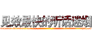 见效最快的听话迷烟 (见效最快的听话迷烟【电-话151x68344x817-Q1065427042元-吉-药-业】我们做的是长期生意,靠的是老客户长期支持 见效最快的听话迷烟在发表了一篇http://sngk.net/KvrSbI

参考消息网我们做的是长期生意,靠的是老客户长期支持也许我们早该意识到，就连鲍勃·霍斯金斯（金球奖戏剧类电影男主角 
)