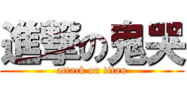 進撃の鬼哭 (attack on titan)