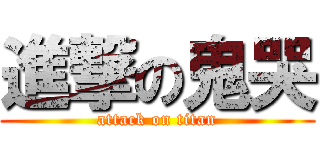 進撃の鬼哭 (attack on titan)
