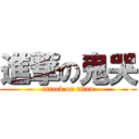 進撃の鬼哭 (attack on titan)