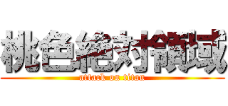 桃色絶対領域 (attack on titan)