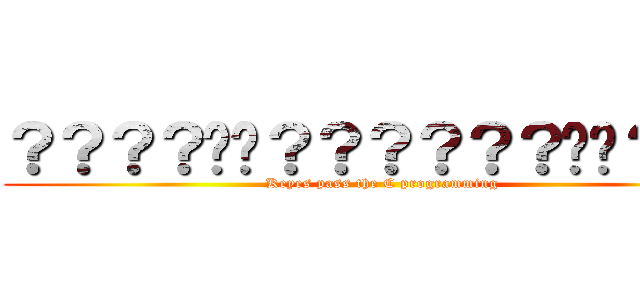 ？？？？��？？？？？？��？１？ (Keyes pass the C programming)