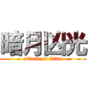 暗月凶光 (attack on titan)