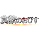 食欲のおびす ()