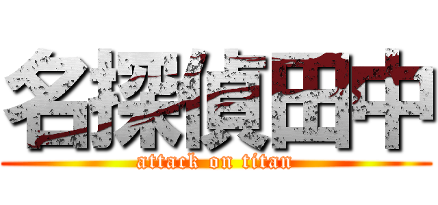 名探偵田中 (attack on titan)