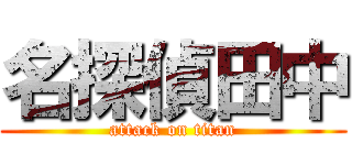 名探偵田中 (attack on titan)