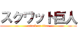 スクワット巨人 (attack on titan)