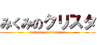 みくみのクリスタ (mikumi on kurisuta)