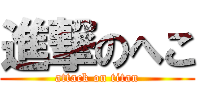 進撃のへこ (attack on titan)