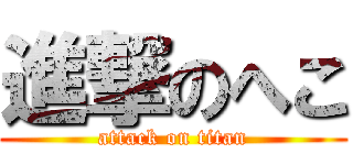 進撃のへこ (attack on titan)