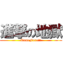 進撃の地獄 (TameFoxe地獄)