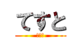 てすと (てすと)