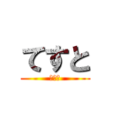 てすと (てすと)