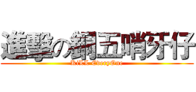進擊の銅五哨牙仔 (KiLL EveryOne)