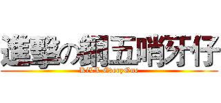 進擊の銅五哨牙仔 (KiLL EveryOne)