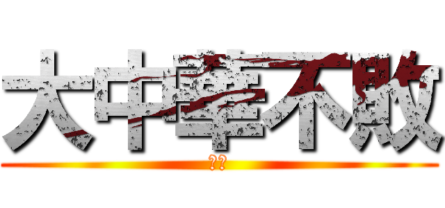 大中華不敗 (尻尻)