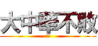 大中華不敗 (尻尻)