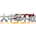 大中華不敗 (尻尻)