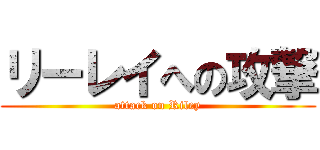 リーレイへの攻撃 (attack on Riley)