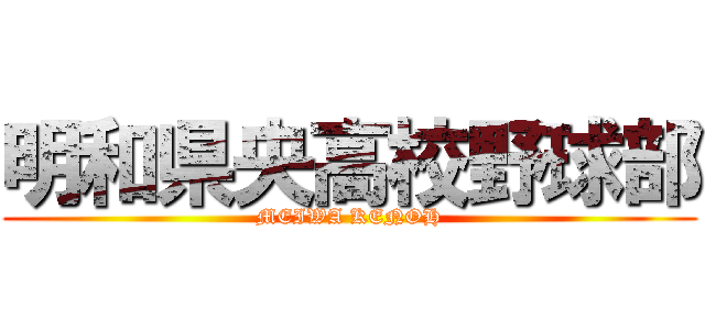 明和県央高校野球部 (MEIWA KENOH)