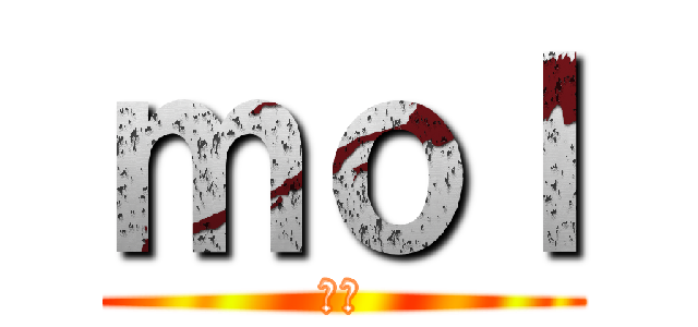 ｍｏｌ (もる)