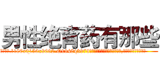 男性绝育药有那些 (男性绝育药有那些【电.话186x0156x9662-Q194843976林氏药业】我们做的是长期生意,靠的是老客户长期支持
参考消息网2月20日报道 韩媒称，“剩女多、离婚率高的城市，房价一定会上涨。”这是中国经济学家金岩石2016年12月参加在上海举行的房地产相关论坛时说的话。
)