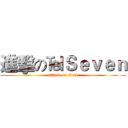 進擊の℡Ｓｅｖｅｎ (attack on titan)