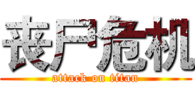 丧尸危机 (attack on titan)