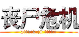 丧尸危机 (attack on titan)