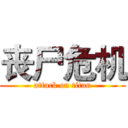 丧尸危机 (attack on titan)