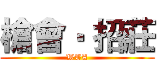 槍會‧ 招莊 (WTA)