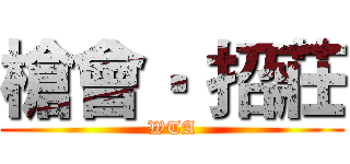 槍會‧ 招莊 (WTA)