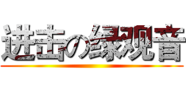 进击の绿观音 ()