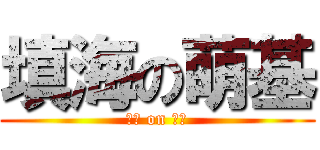 填海の萌基 (填海 on 萌基)